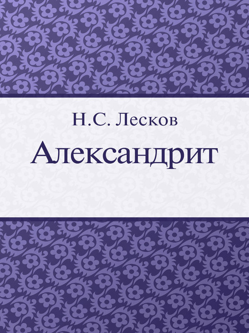 Title details for Александрит by H. C. Лесков - Available